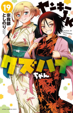 Manga - Manhwa - Yankee JK Kuzuhana-chan jp Vol.19