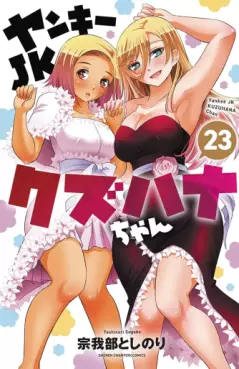 Manga - Manhwa - Yankee JK Kuzuhana-chan jp Vol.23