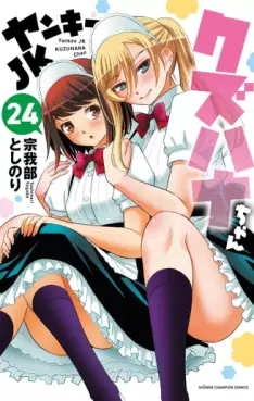 Manga - Manhwa - Yankee JK Kuzuhana-chan jp Vol.24