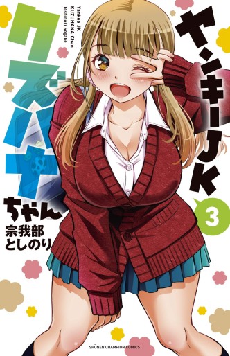Manga - Manhwa - Yankee JK Kuzuhana-chan jp Vol.3