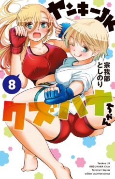 Manga - Manhwa - Yankee JK Kuzuhana-chan jp Vol.8