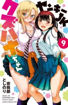 Manga - Manhwa - Yankee JK Kuzuhana-chan jp Vol.9