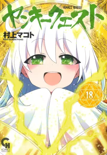 Manga - Manhwa - Yankee Quest jp Vol.18