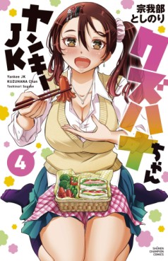 Manga - Manhwa - Yankee JK Kuzuhana-chan jp Vol.4