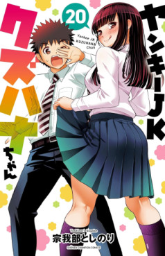 Manga - Manhwa - Yankee JK Kuzuhana-chan jp Vol.20