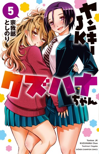 Manga - Manhwa - Yankee JK Kuzuhana-chan jp Vol.5