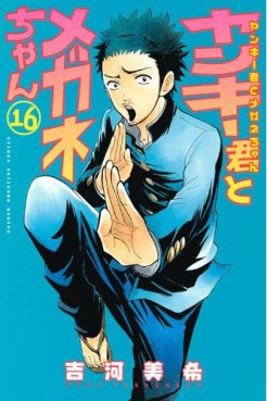 Manga - Manhwa - Yankee-kun to Megane-chan jp Vol.16