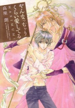 Manga - Manhwa - Yannatchaukurai Aishiteru Maximum! jp Vol.0