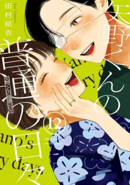 Manga - Manhwa - Yano-kun no Futsû no Hibi jp Vol.12