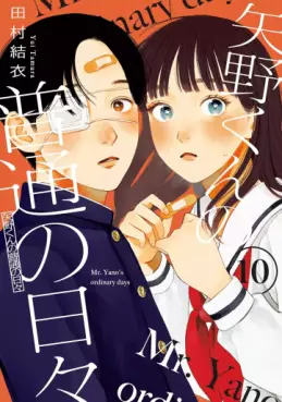 Yano-kun no Futsû no Hibi jp Vol.10