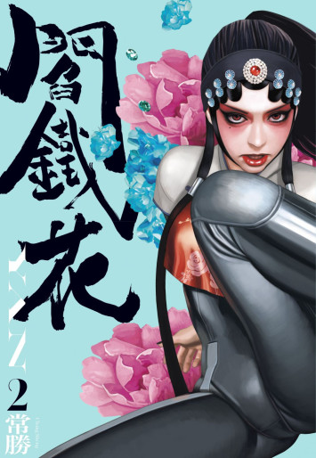 Manga - Manhwa - Yantiehua YAN jp Vol.2