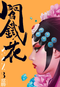 manga - Yantiehua YAN jp Vol.3