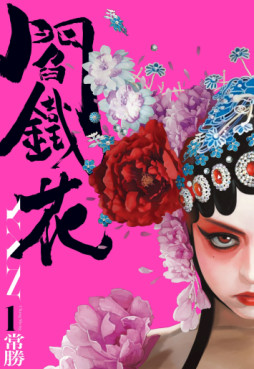 Manga - Manhwa - Yantiehua YAN jp Vol.1