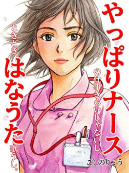 Yappari Nurse no Shigoto Kirai Janai shi, Tokidoki Hanauta Utau shi jp Vol.0