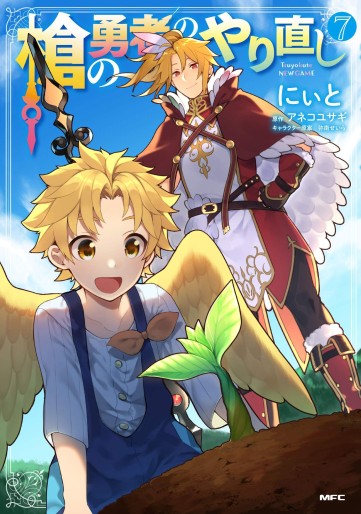 Manga - Manhwa - Yari no Yûsha no Yarinoshi jp Vol.7