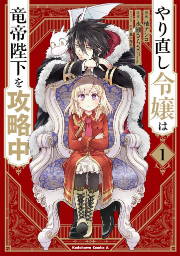 Manga - Manhwa - Yarinaoshi Reijô wa Ryûtei Heika wo Kôryakuchû jp Vol.1