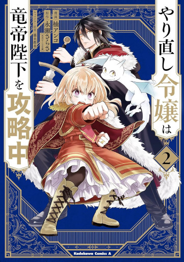Manga - Manhwa - Yarinaoshi Reijô wa Ryûtei Heika wo Kôryakuchû jp Vol.2