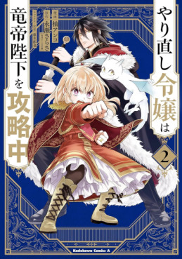 Manga - Manhwa - Yarinaoshi Reijô wa Ryûtei Heika wo Kôryakuchû jp Vol.2