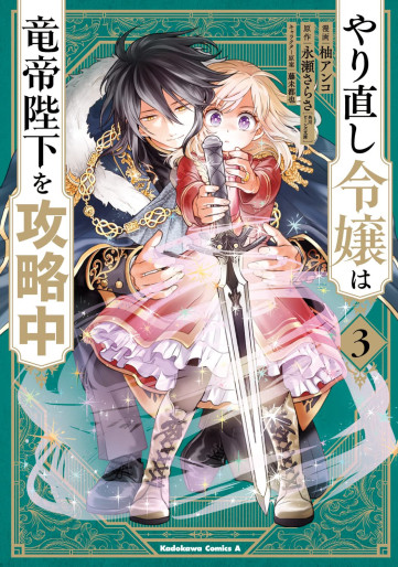 Manga - Manhwa - Yarinaoshi Reijô wa Ryûtei Heika wo Kôryakuchû jp Vol.3