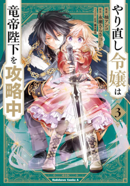 Manga - Manhwa - Yarinaoshi Reijô wa Ryûtei Heika wo Kôryakuchû jp Vol.3