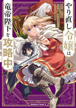 Manga - Manhwa - Yarinaoshi Reijô wa Ryûtei Heika wo Kôryakuchû jp Vol.4