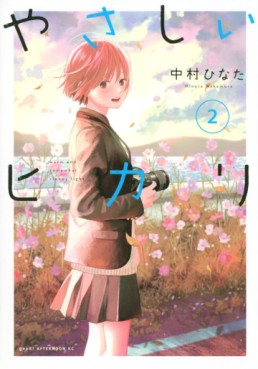 Manga - Manhwa - Yasashii Hikari jp Vol.2