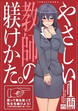 Manga - Manhwa - Yasashii Kyôshi no Shitsukerukata jp Vol.1