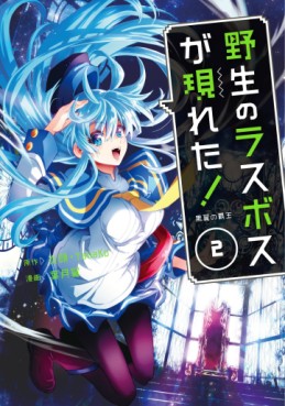 Manga - Manhwa - Yasei no Last Boss ga Arawareta! jp Vol.2