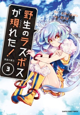 Manga - Manhwa - Yasei no Last Boss ga Arawareta! jp Vol.3