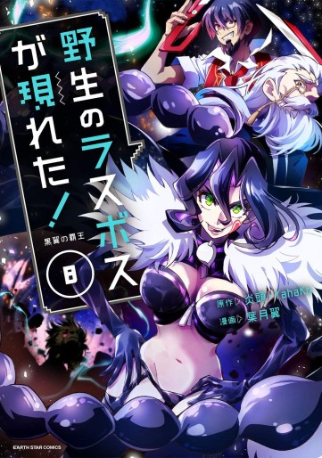 Manga - Manhwa - Yasei no Last Boss ga Arawareta! jp Vol.8