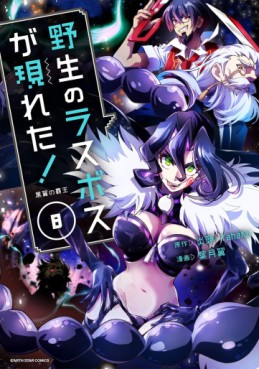 Manga - Manhwa - Yasei no Last Boss ga Arawareta! jp Vol.8