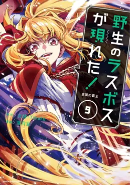 Manga - Manhwa - Yasei no Last Boss ga Arawareta! jp Vol.9