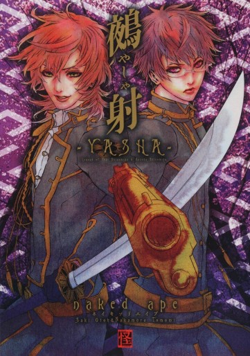 Manga - Manhwa - Yasha - Naked Ape jp Vol.0