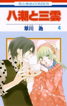 Manga - Manhwa - Yashio to Mikumo jp Vol.4