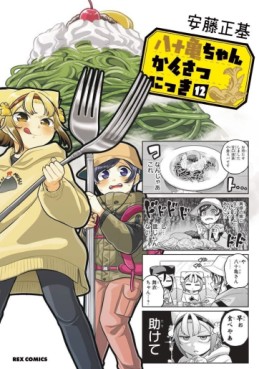 Manga - Manhwa - Yatogame-chan Kansatsu Nikki jp Vol.12