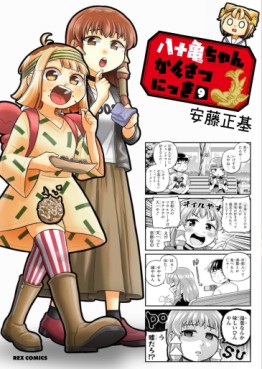 Manga - Manhwa - Yatogame-chan Kansatsu Nikki jp Vol.9
