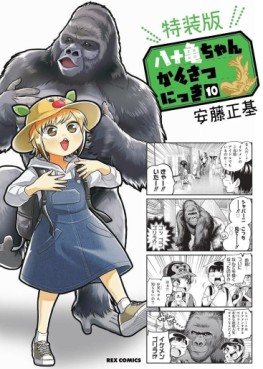 Manga - Manhwa - Yatogame-chan Kansatsu Nikki jp Vol.10