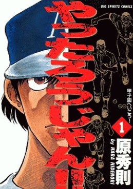 Manga - Manhwa - Yattarou Jan!! jp Vol.1