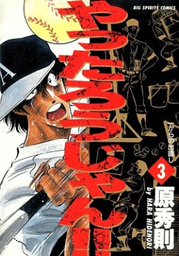 Manga - Manhwa - Yattarou Jan!! jp Vol.3