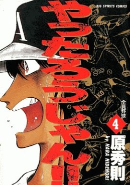 Manga - Manhwa - Yattarou Jan!! jp Vol.4