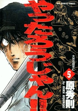 Manga - Manhwa - Yattarou Jan!! jp Vol.5