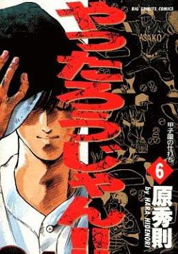 Manga - Manhwa - Yattarou Jan!! jp Vol.6