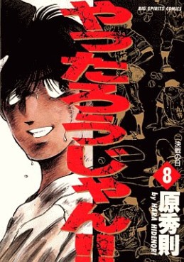 Manga - Manhwa - Yattarou Jan!! jp Vol.8
