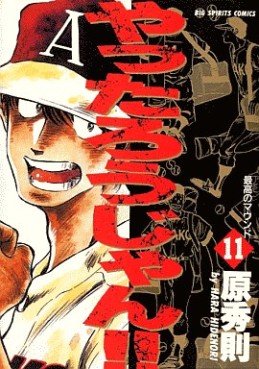 Manga - Manhwa - Yattarou Jan!! jp Vol.11