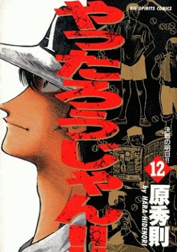 Manga - Manhwa - Yattarou Jan!! jp Vol.12