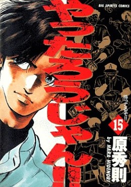 Manga - Manhwa - Yattarou Jan!! jp Vol.15