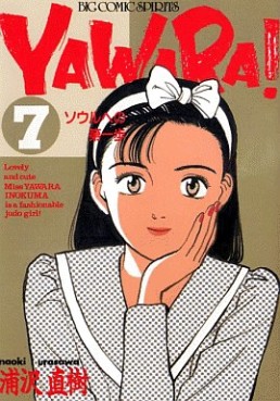 Manga - Manhwa - Yawara! jp Vol.7