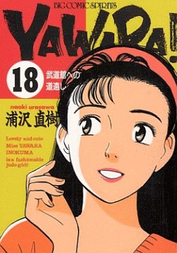 Manga - Manhwa - Yawara! jp Vol.18