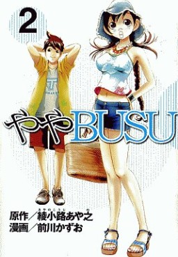 Manga - Manhwa - Yaya Busu jp Vol.2