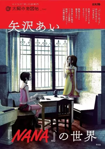 Manga - Manhwa - Yazawa Ai 'Nana' no Sekai jp Vol.0